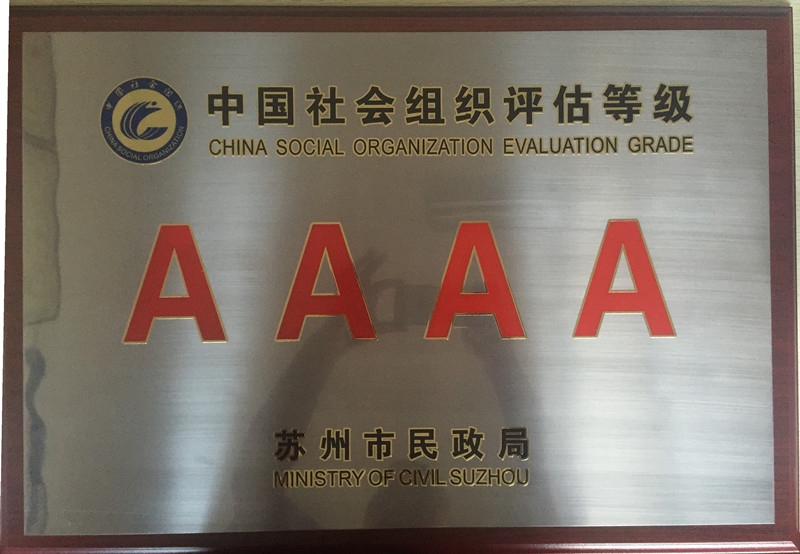 我校荣获中国社会组织“AAAA”级