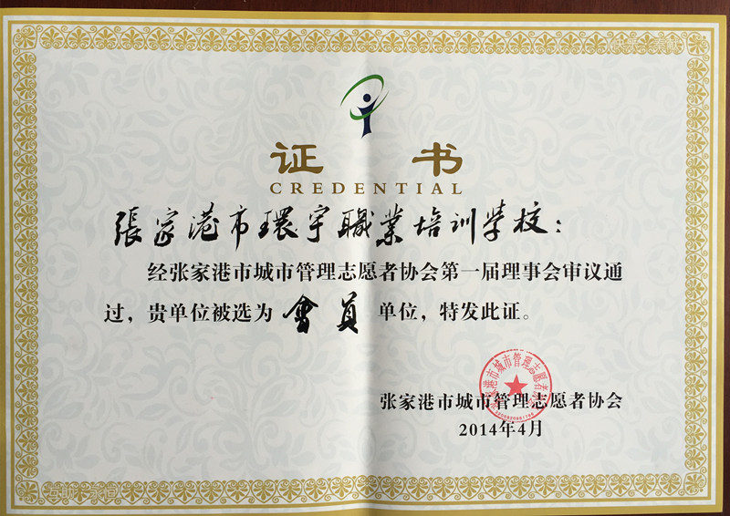 我校成为张家港市城市管理志愿者协会第一届理事会会员单位--环宇技校